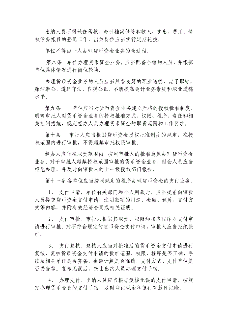 内部财务会计控制制度——货币资金.doc_第2页