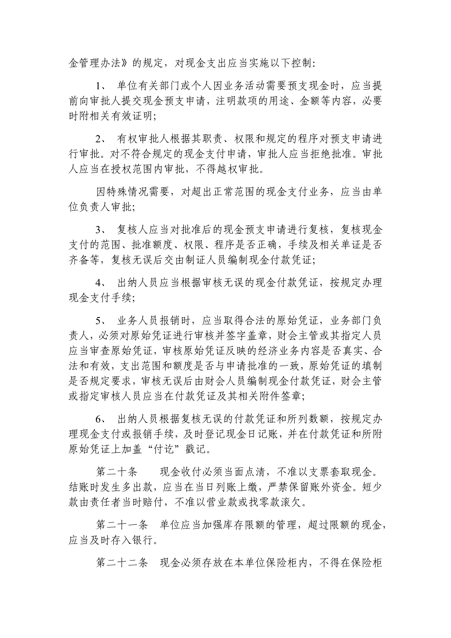 内部财务会计控制制度——货币资金.doc_第4页