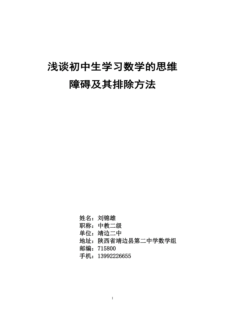 靖边二中刘锦雄浅谈初中生学习数学的思维障碍及其排除方法.doc_第1页