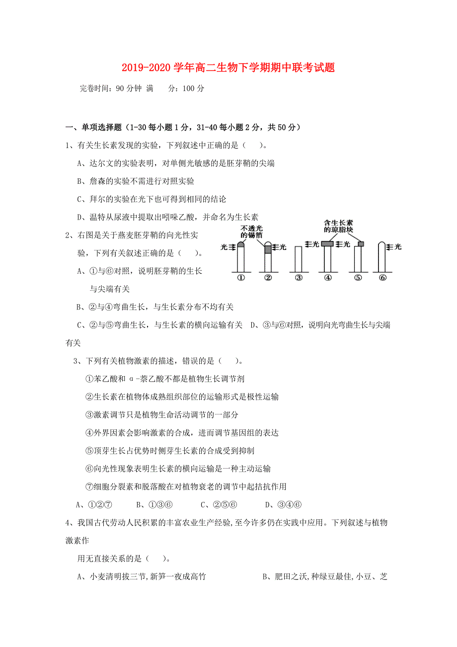 2019-2020学年高二生物下学期期中联考试题.doc_第1页