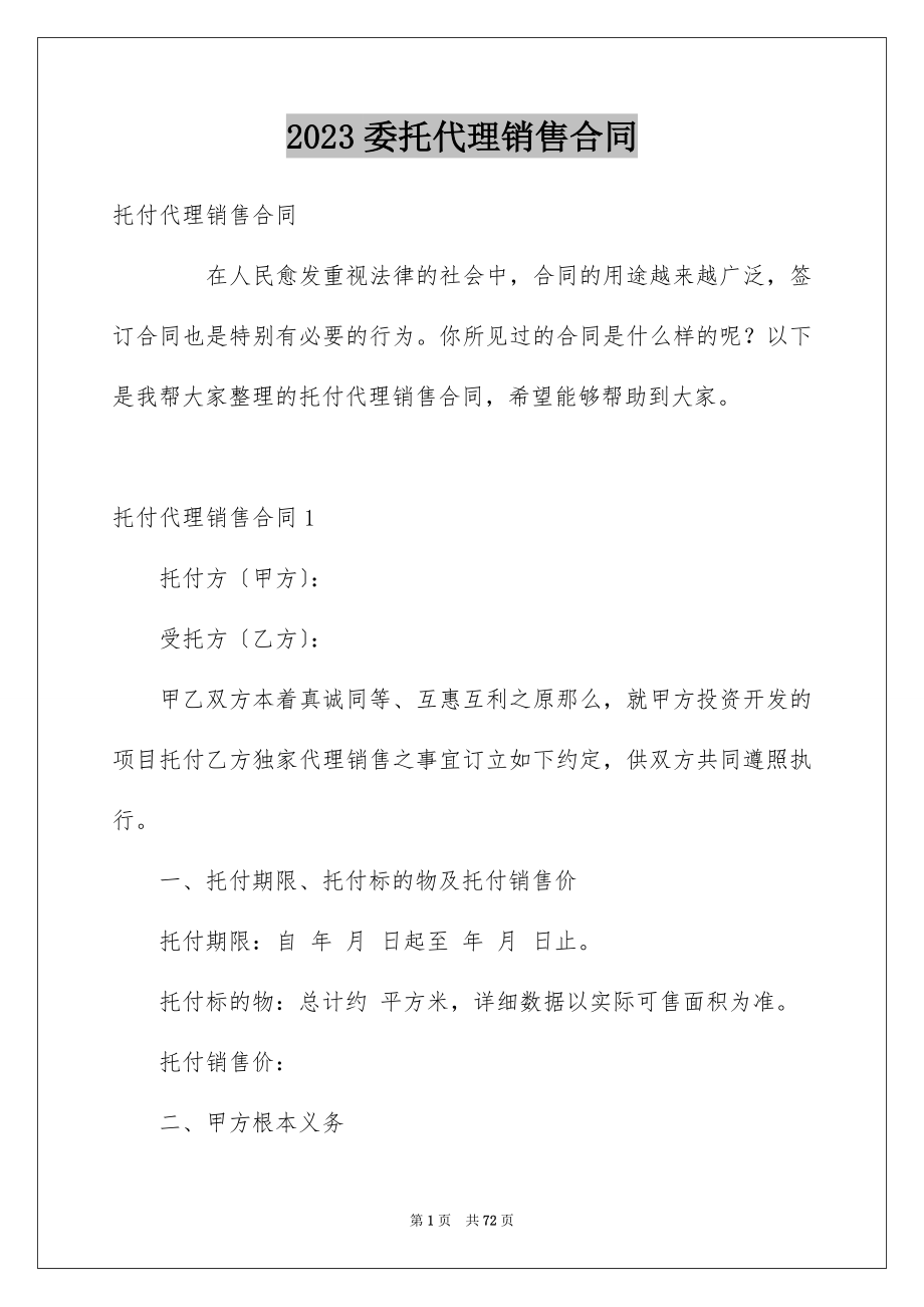 2023年委托代理销售合同1.docx_第1页