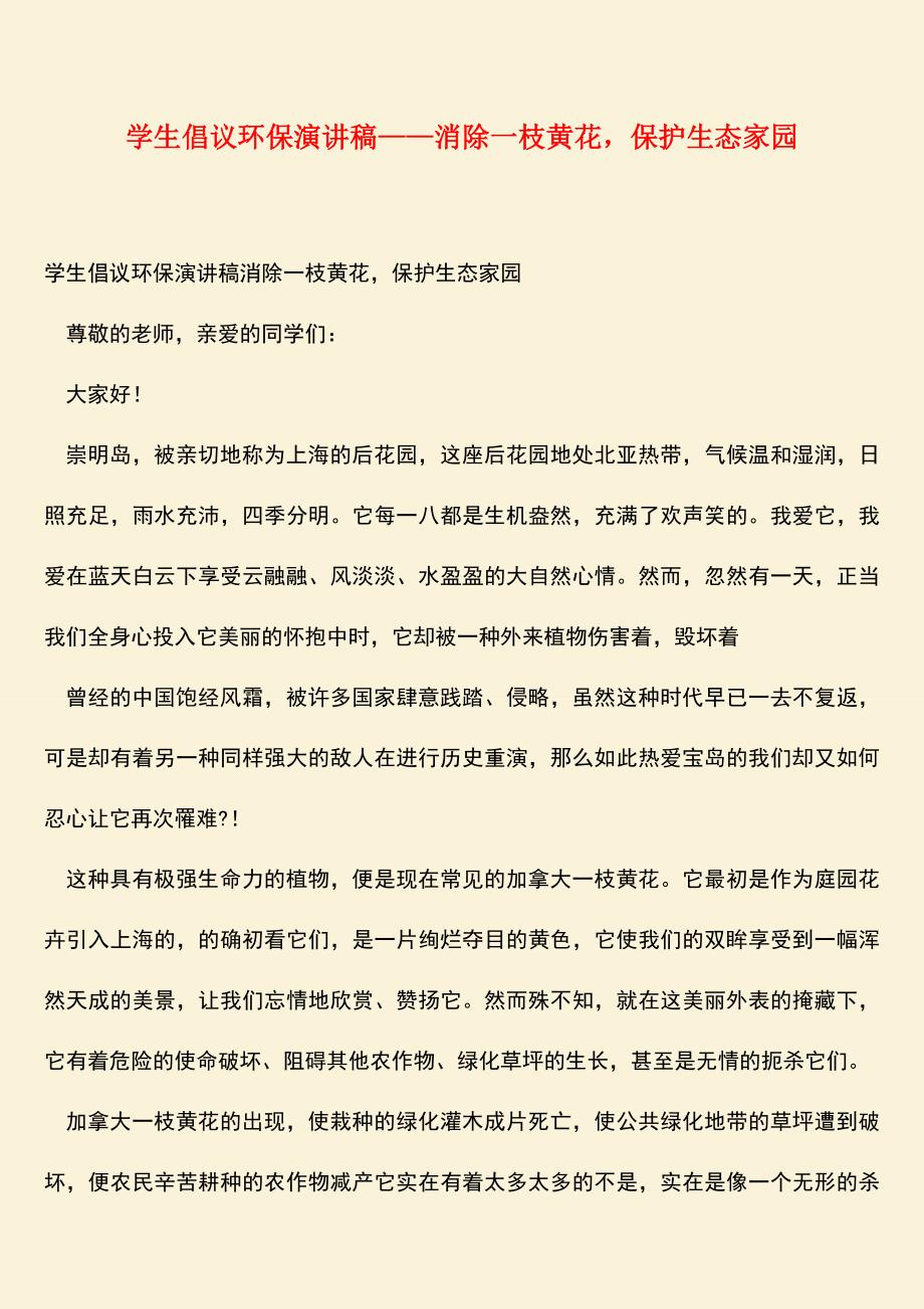 参考范文：学生倡议环保演讲稿——消除一枝黄花-保护生态家园.doc_第1页