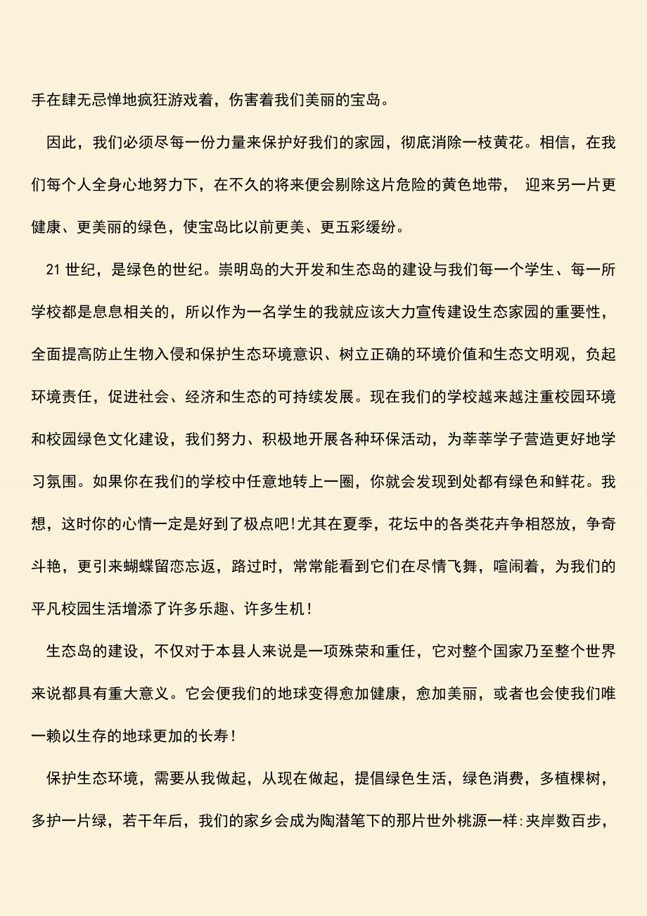 参考范文：学生倡议环保演讲稿——消除一枝黄花-保护生态家园.doc_第2页