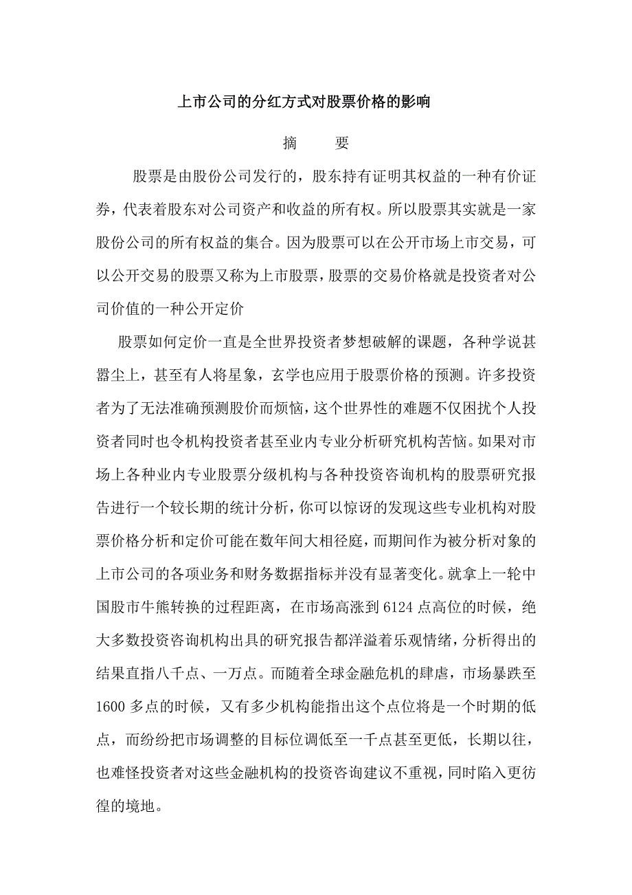 上市公司的分红方式对股票价格的影响毕业论文_第1页