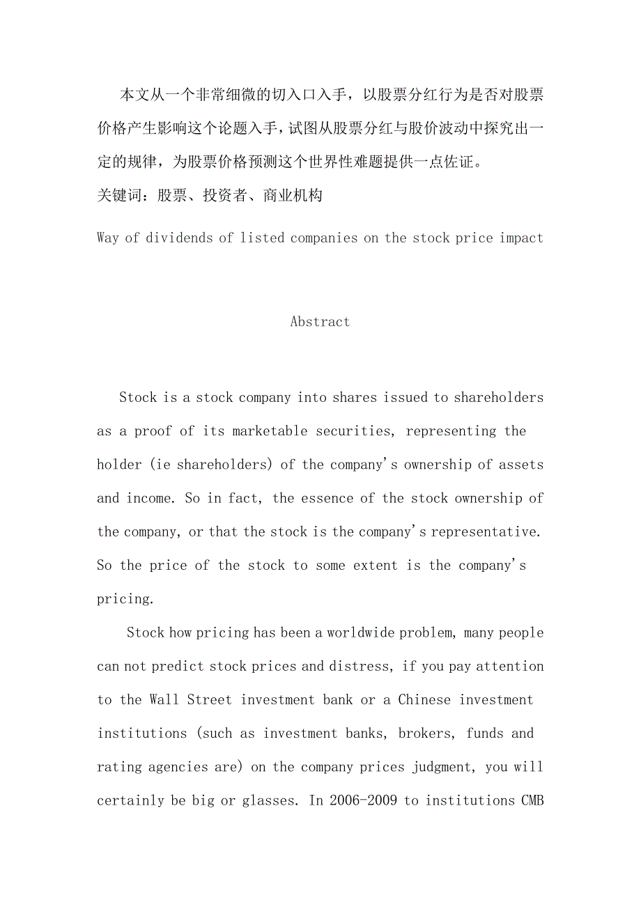 上市公司的分红方式对股票价格的影响毕业论文_第2页