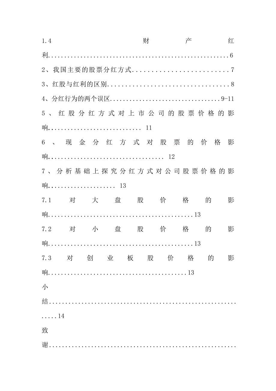 上市公司的分红方式对股票价格的影响毕业论文_第5页