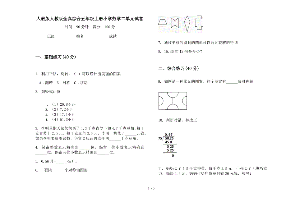 人教版人教版全真综合五年级上册小学数学二单元试卷.docx_第1页