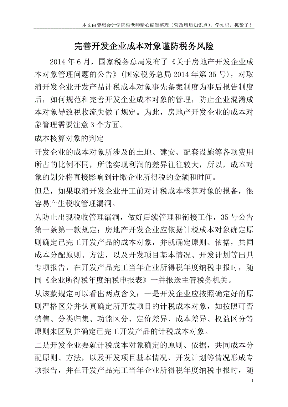 完善开发企业成本对象谨防税务风险.doc_第1页