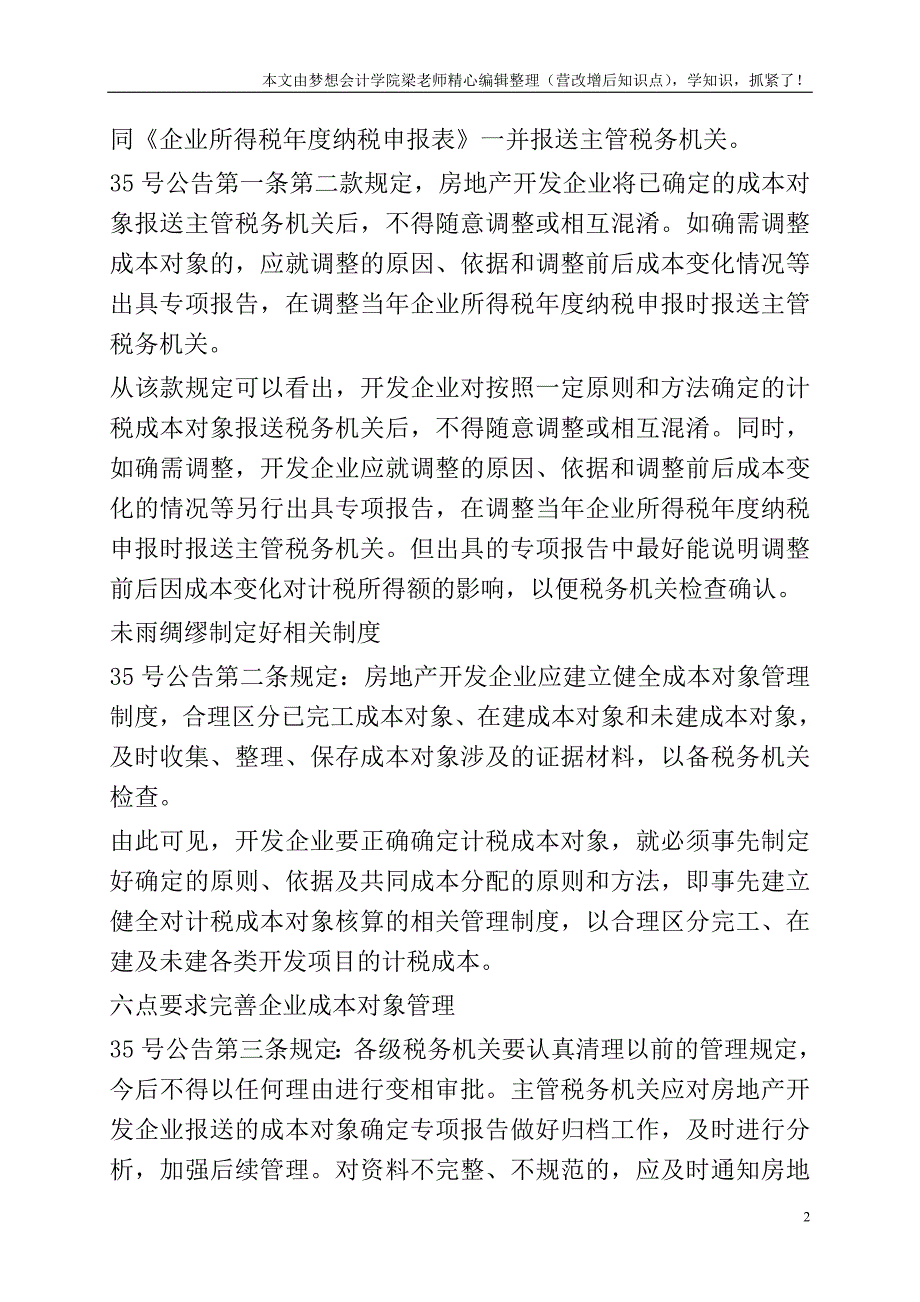 完善开发企业成本对象谨防税务风险.doc_第2页