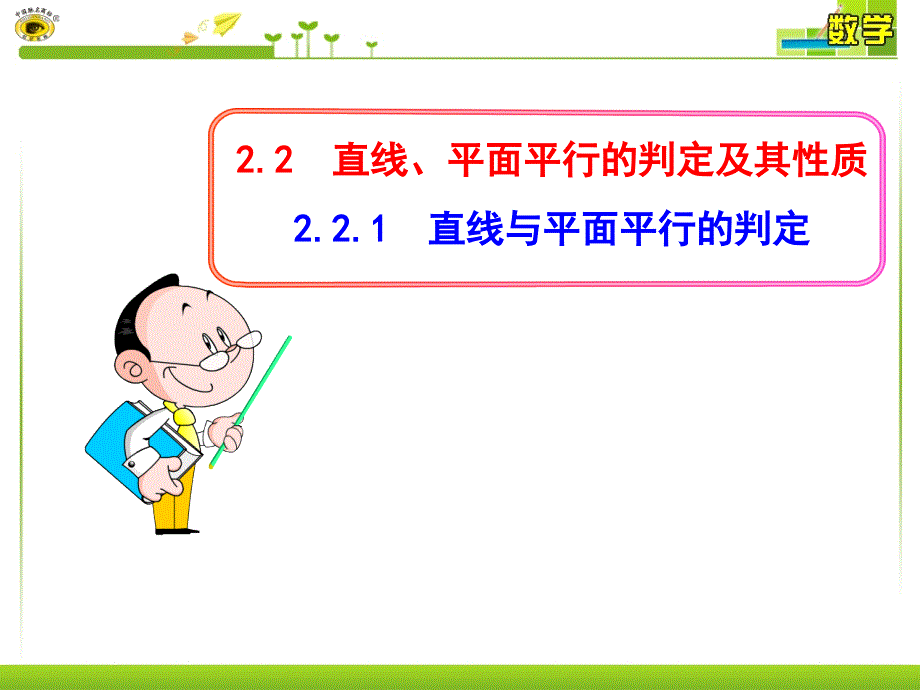 221直线与平面平行的判定_第1页