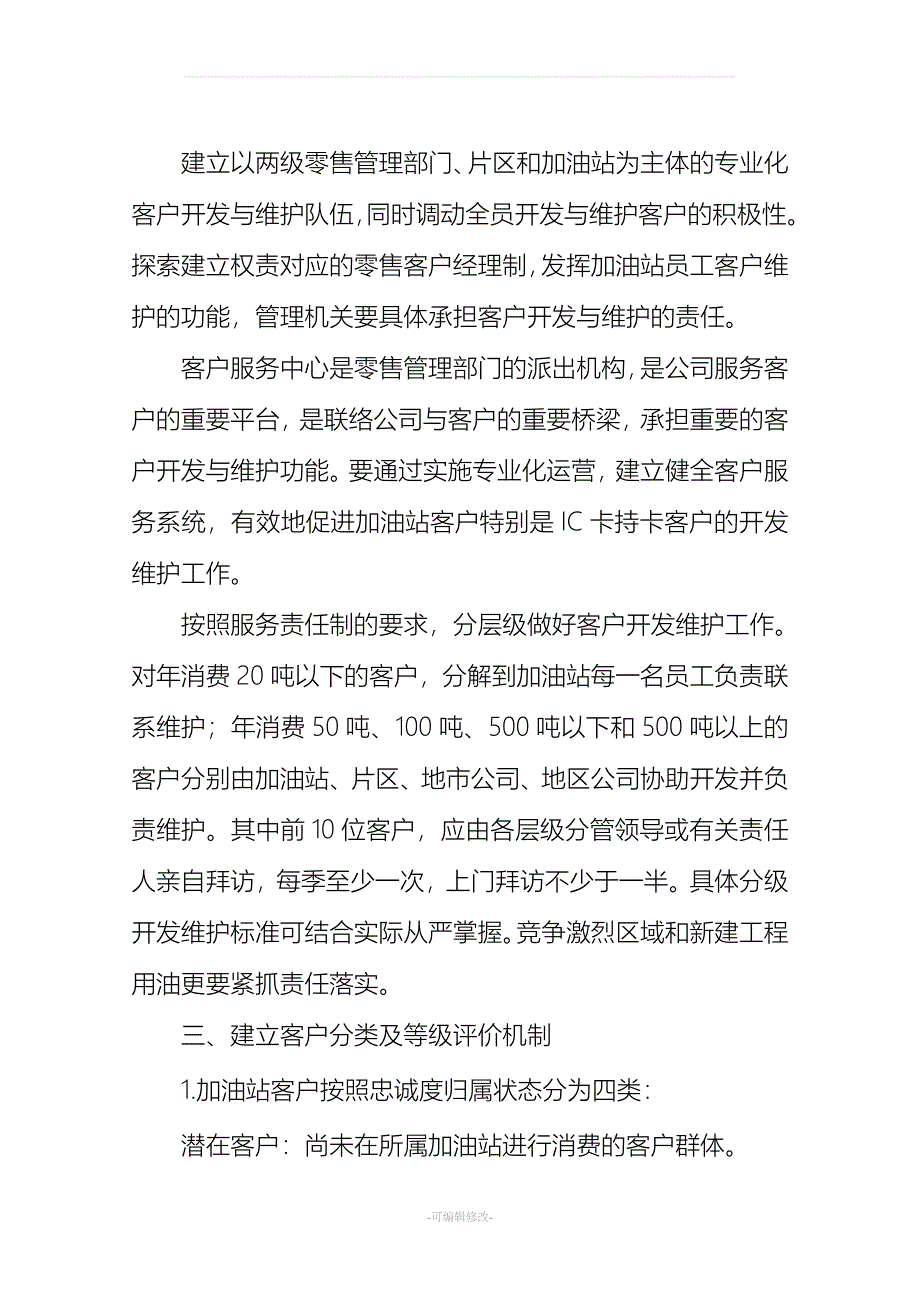 加油站客户开发与维护策略建议.doc_第2页