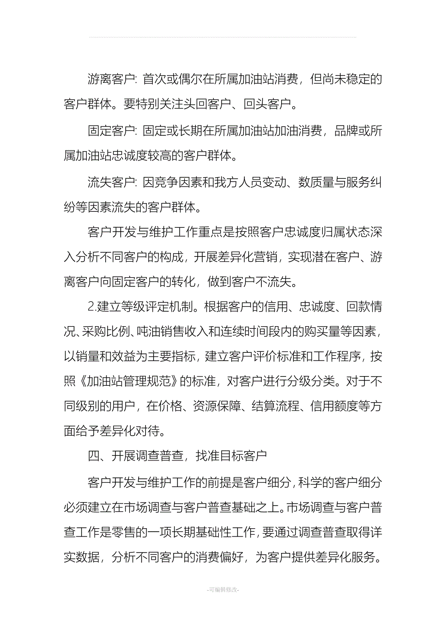 加油站客户开发与维护策略建议.doc_第3页