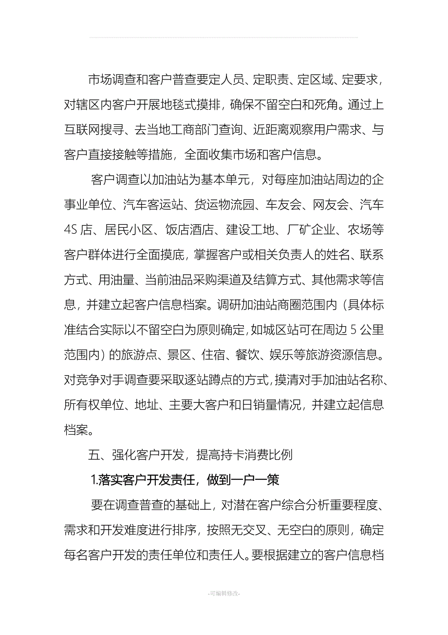 加油站客户开发与维护策略建议.doc_第4页