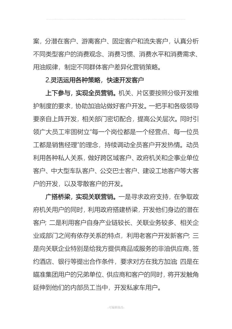 加油站客户开发与维护策略建议.doc_第5页