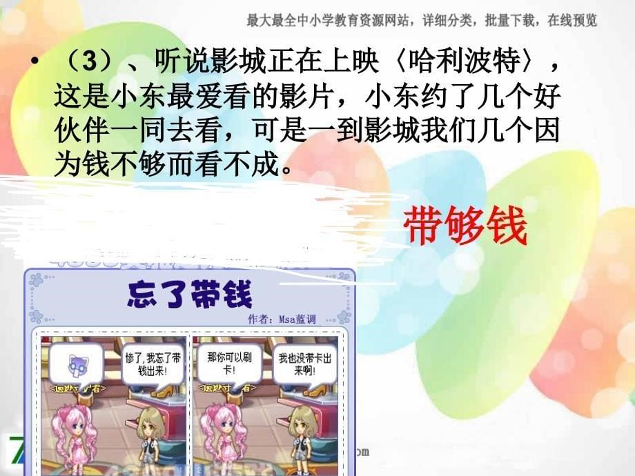 浙教版品生二上暑假的一次外出ppt课件2_第5页