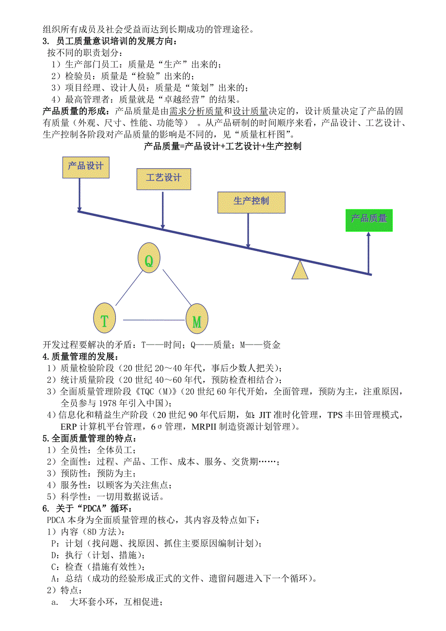 制造业员工质量意识及方法培训大纲.doc_第2页