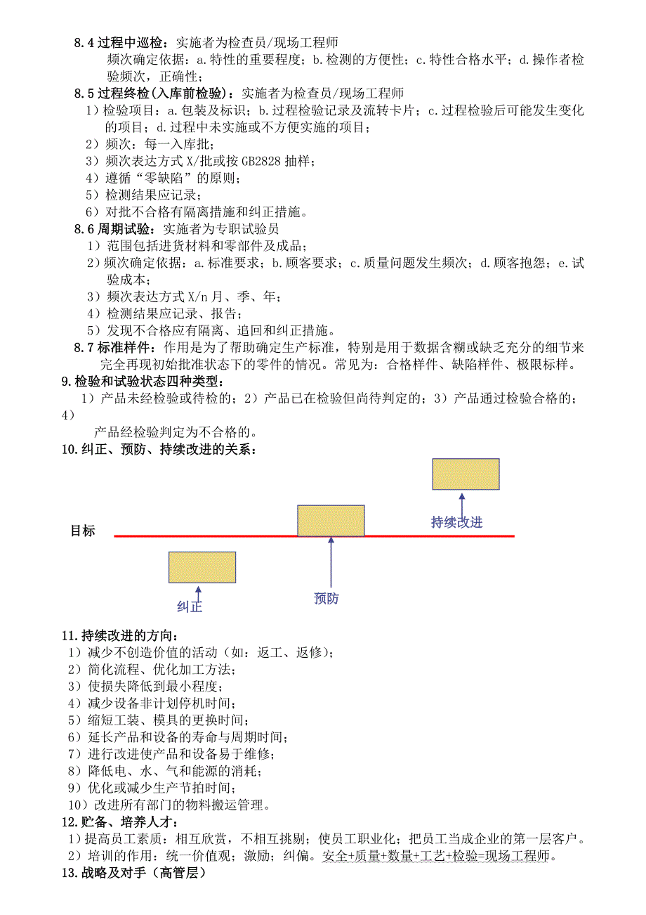 制造业员工质量意识及方法培训大纲.doc_第4页