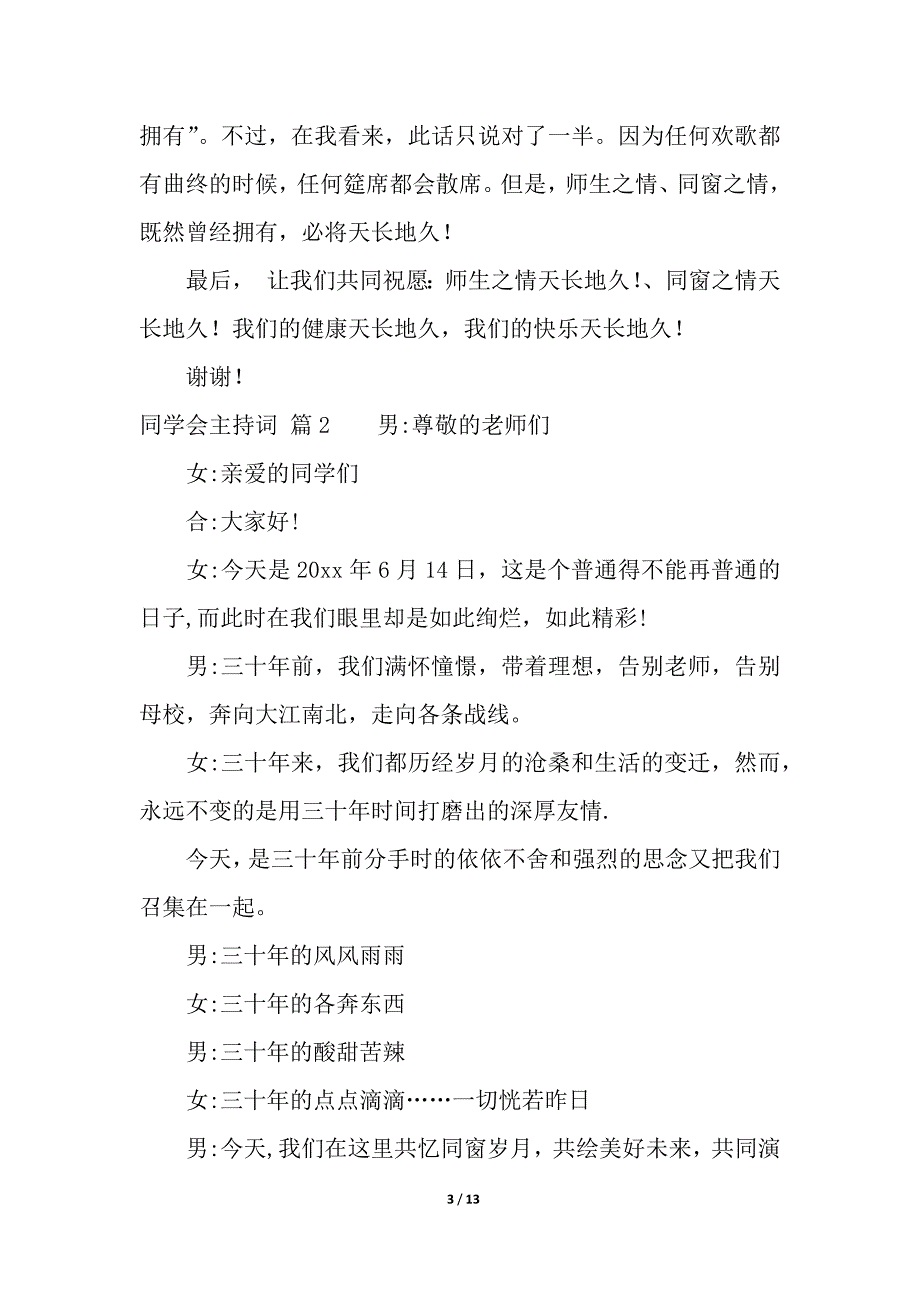 关于同学会主持词4篇.docx_第3页