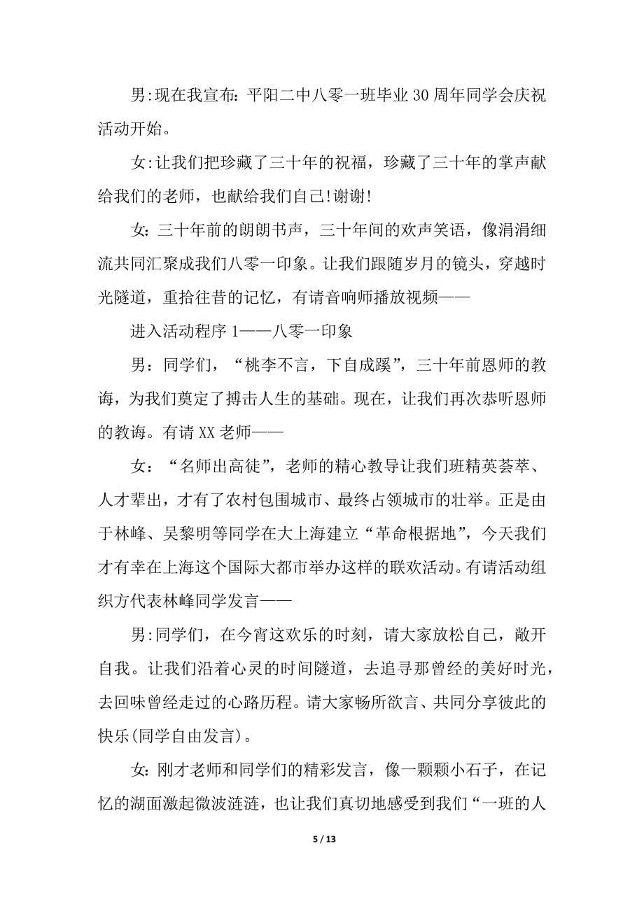 关于同学会主持词4篇.docx_第5页