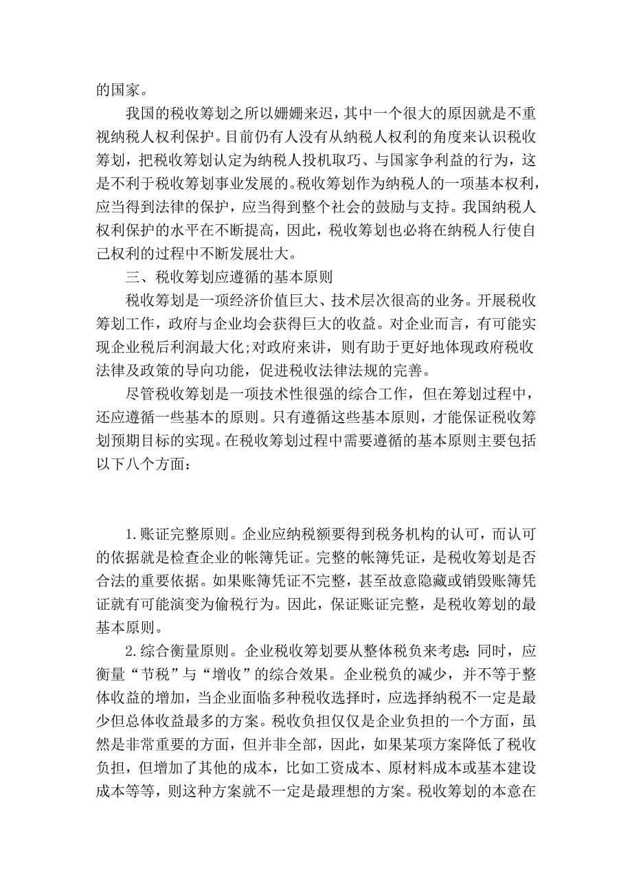 税收筹划的基本理论问题.doc_第5页