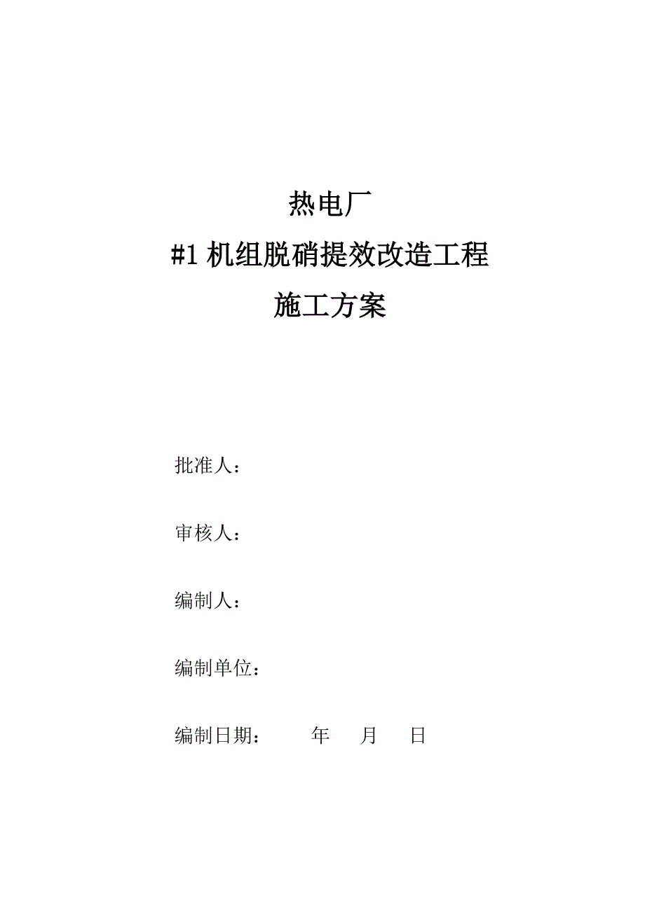 热电厂#1机组脱硝提效改造工程三措一案.doc_第1页