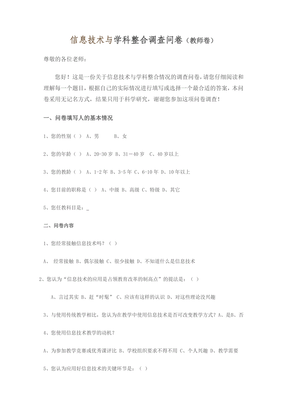 信息技术与学科整合调查问卷.doc_第1页