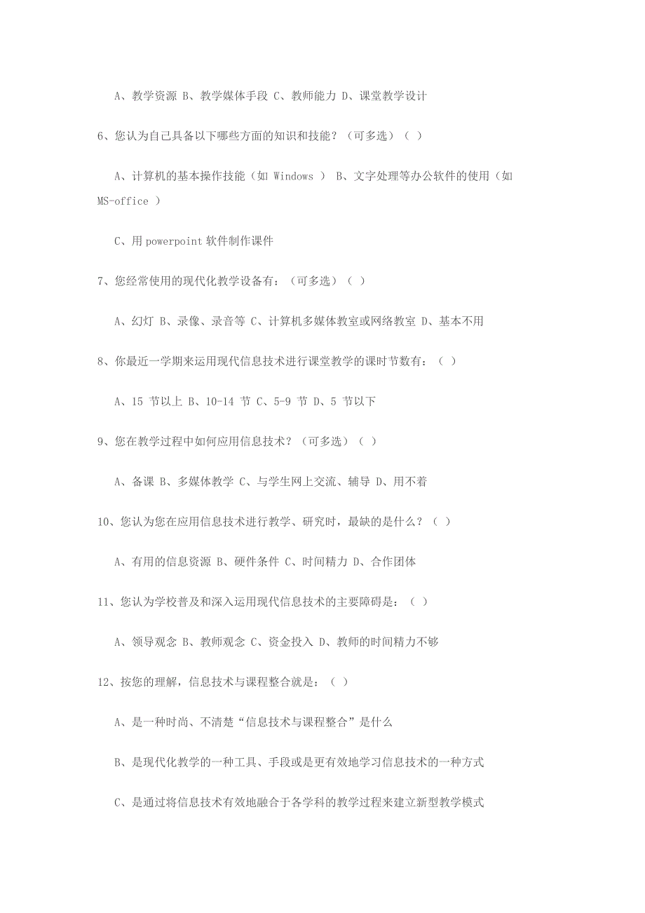 信息技术与学科整合调查问卷.doc_第2页