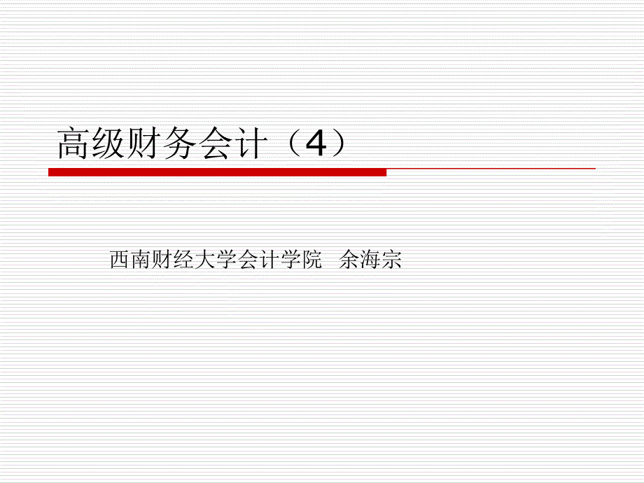 高级财务会计4债务重组ppt课件_第1页