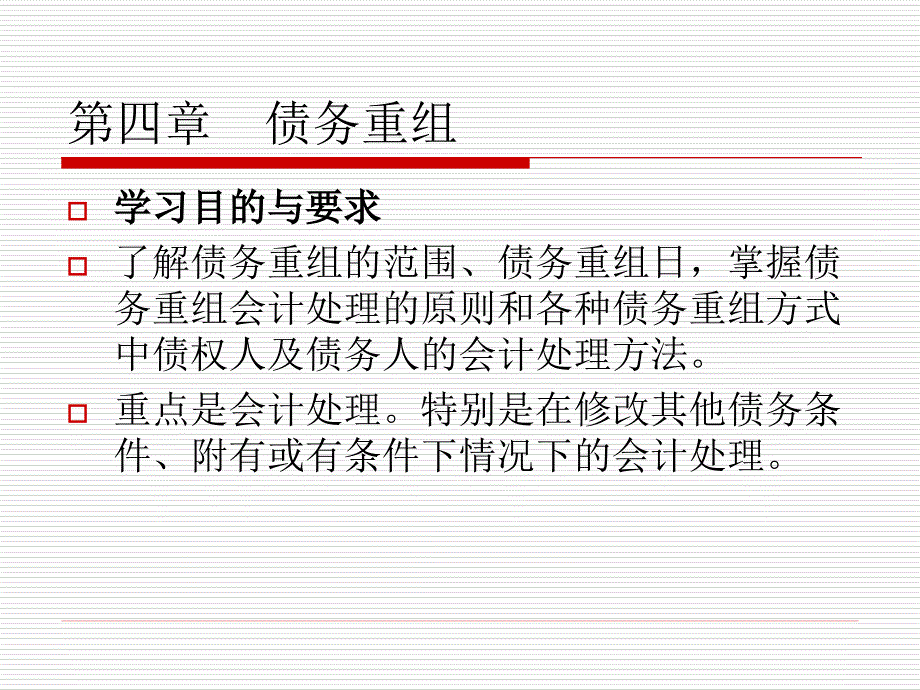 高级财务会计4债务重组ppt课件_第2页