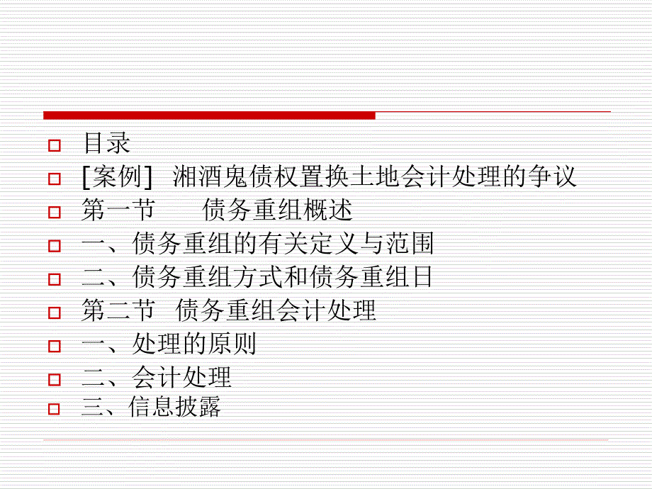 高级财务会计4债务重组ppt课件_第3页