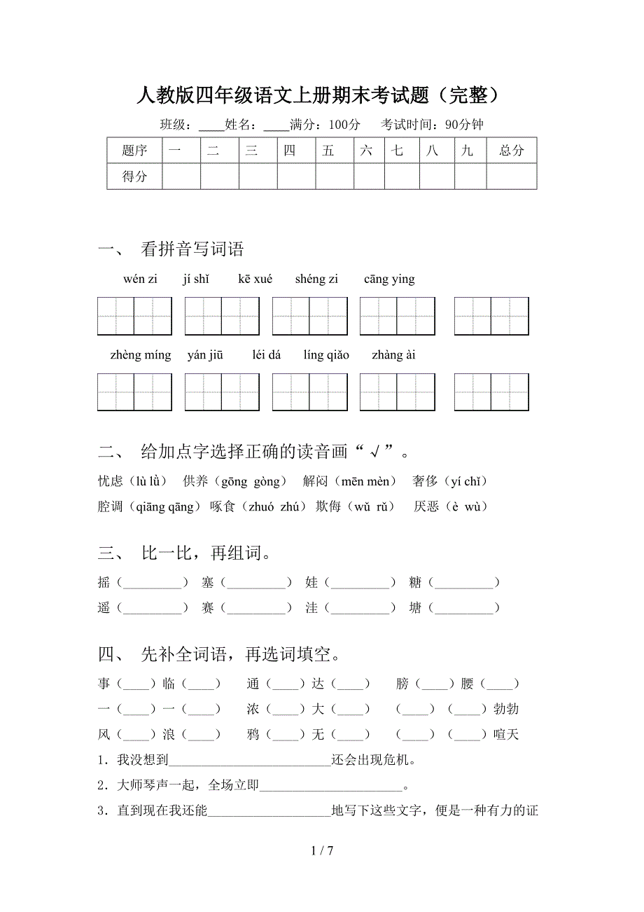 人教版四年级语文上册期末考试题(完整).doc_第1页