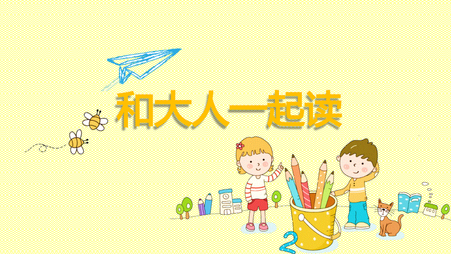 和大人一起读《阳光》 课件_第1页