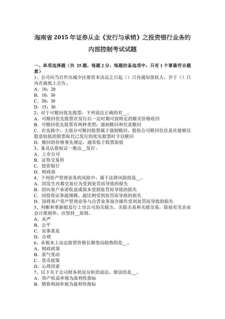 海南省2015年证券从业《发行与承销》之投资银行业务的内部控制考试试题.docx_第1页