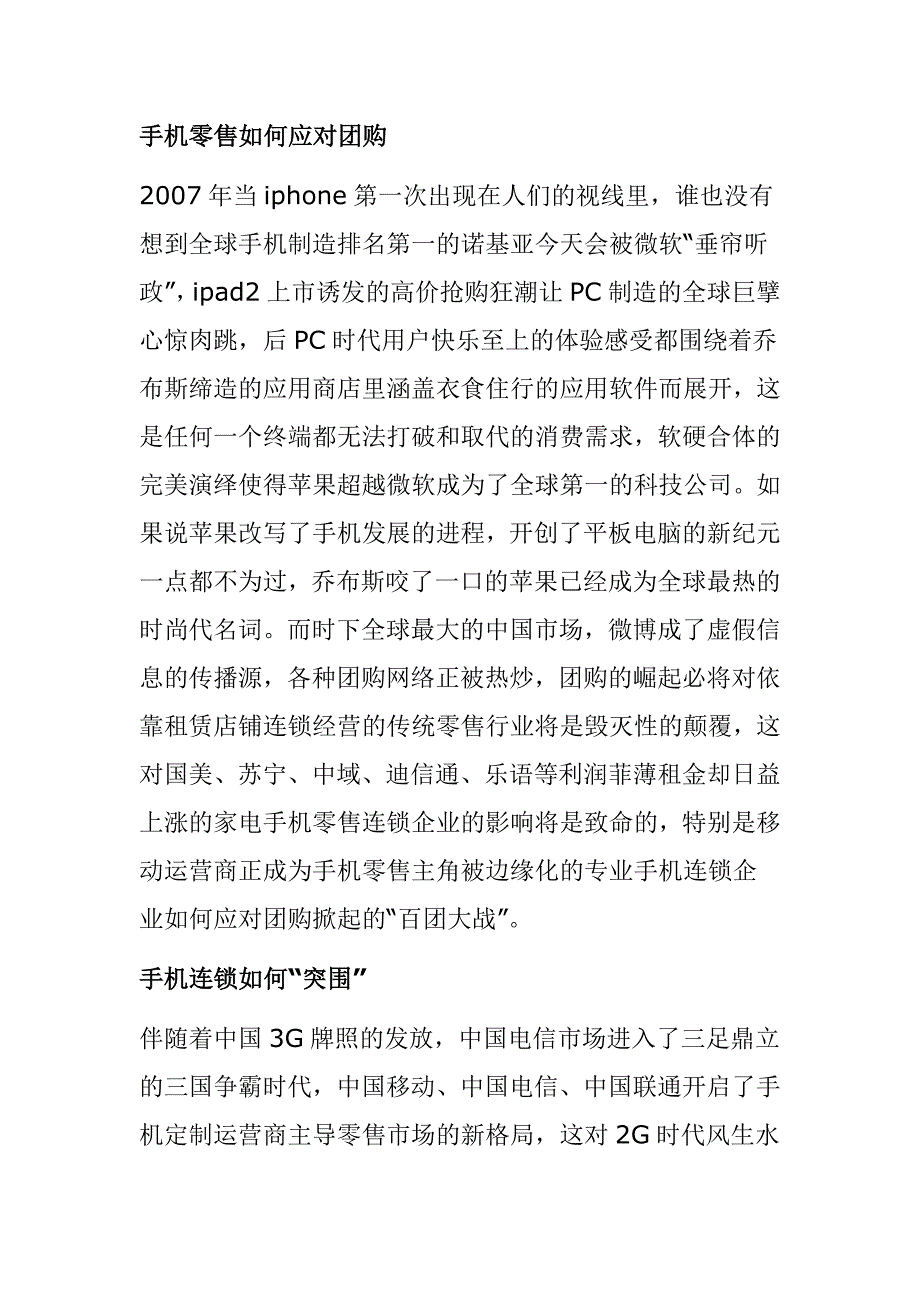 手机零售如何应对团购.doc_第1页