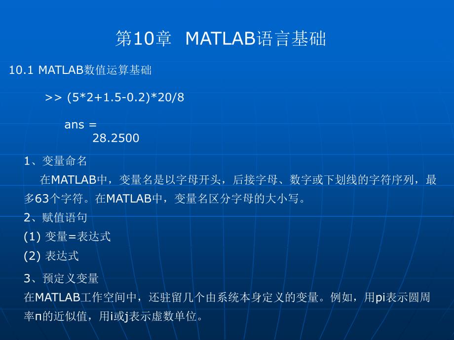 第十章 MATLAB语言基础_第1页