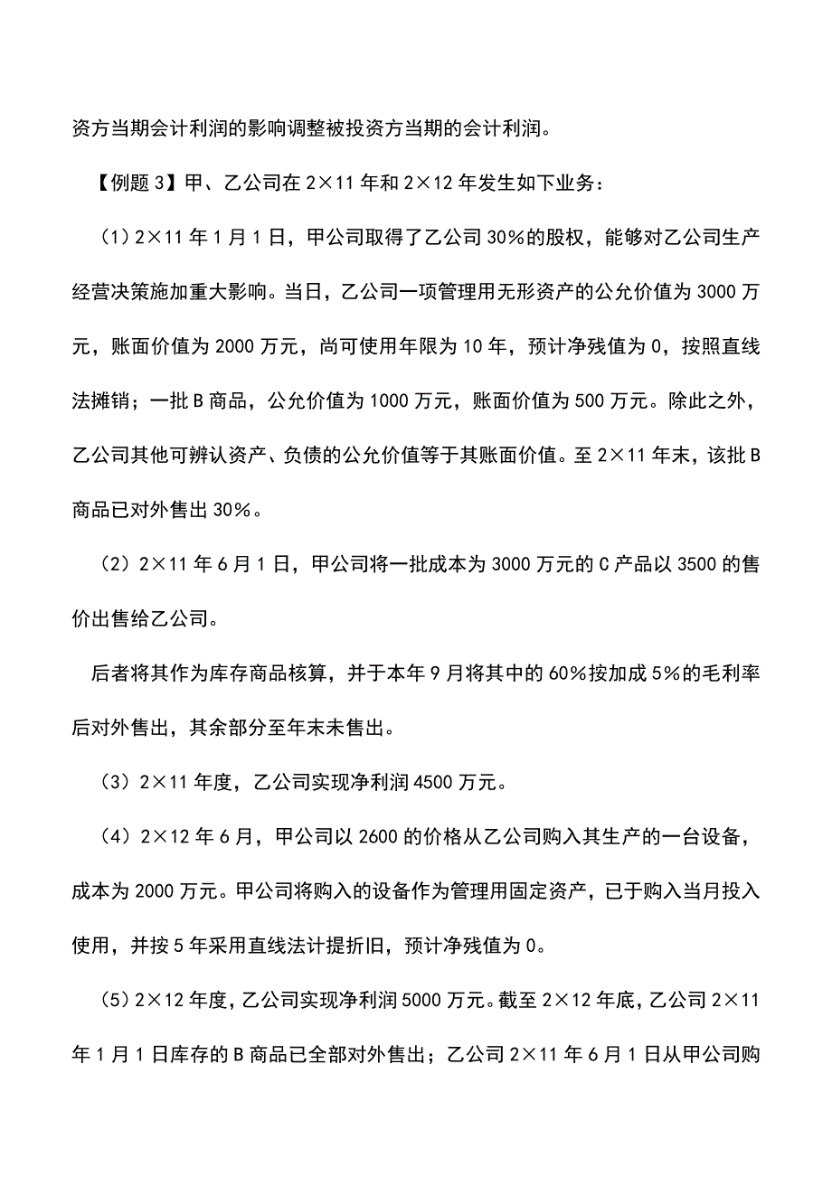 会计实务：被投资方会计利润调整的分析.doc_第4页