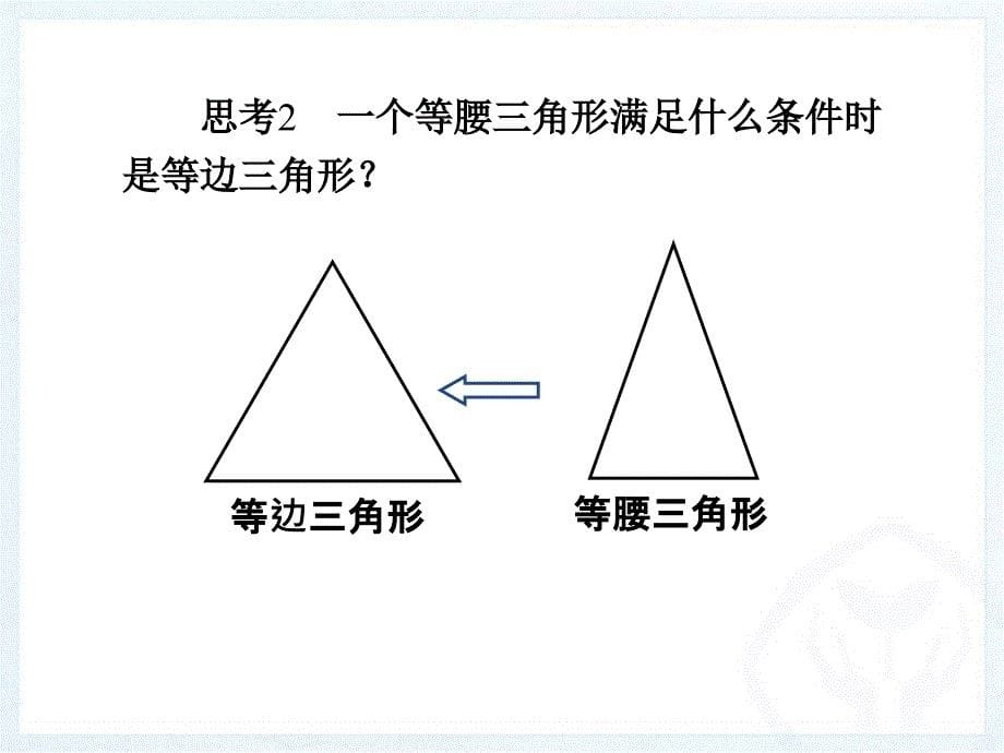 133等边三角形备课后形成_第5页