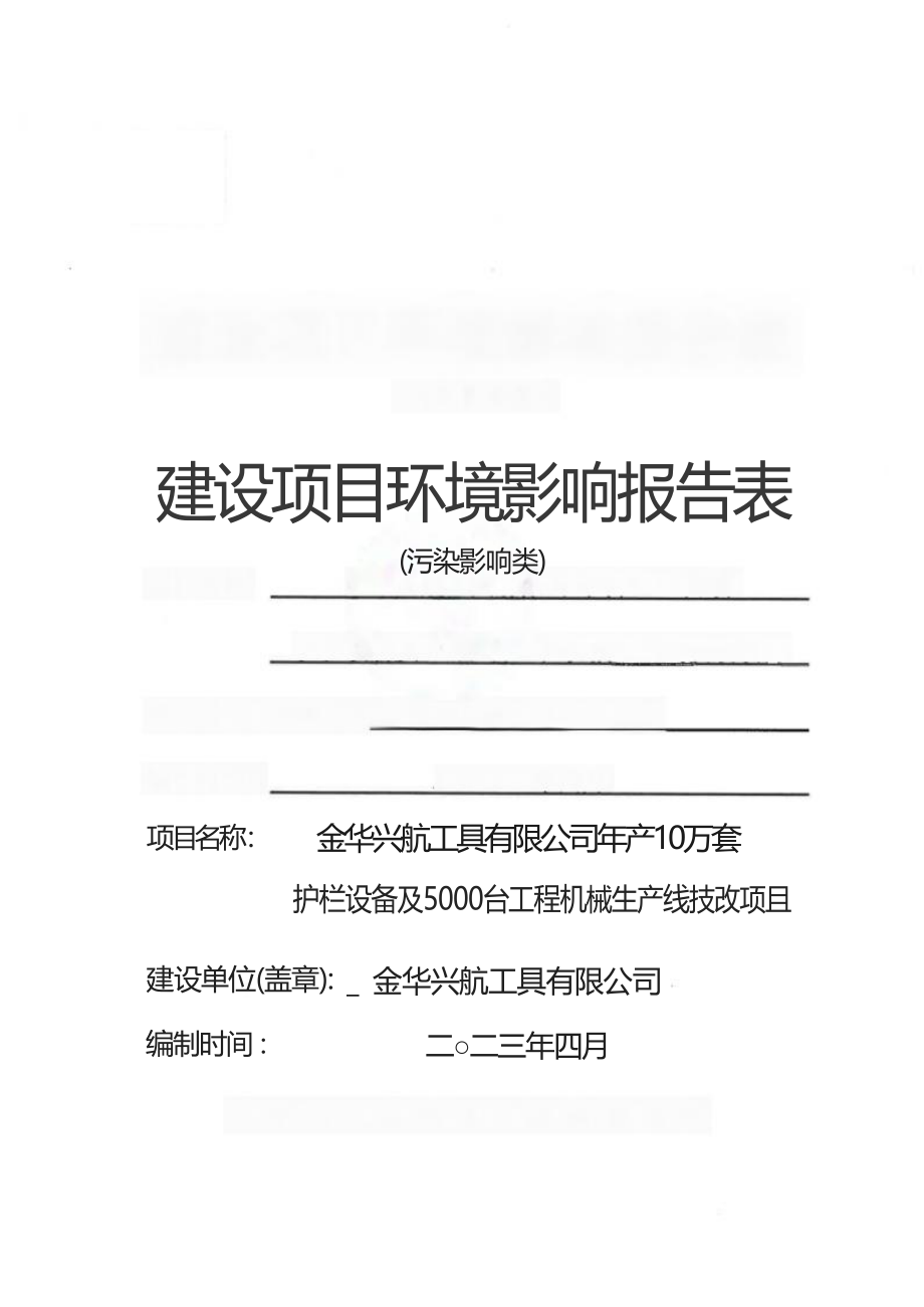 金华兴航工具有限公司年产10万套护栏设备及5000台工程机械生产线技改项目环评报告.docx_第1页