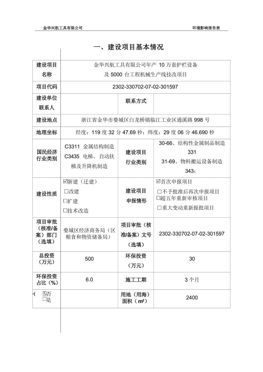 金华兴航工具有限公司年产10万套护栏设备及5000台工程机械生产线技改项目环评报告.docx_第5页