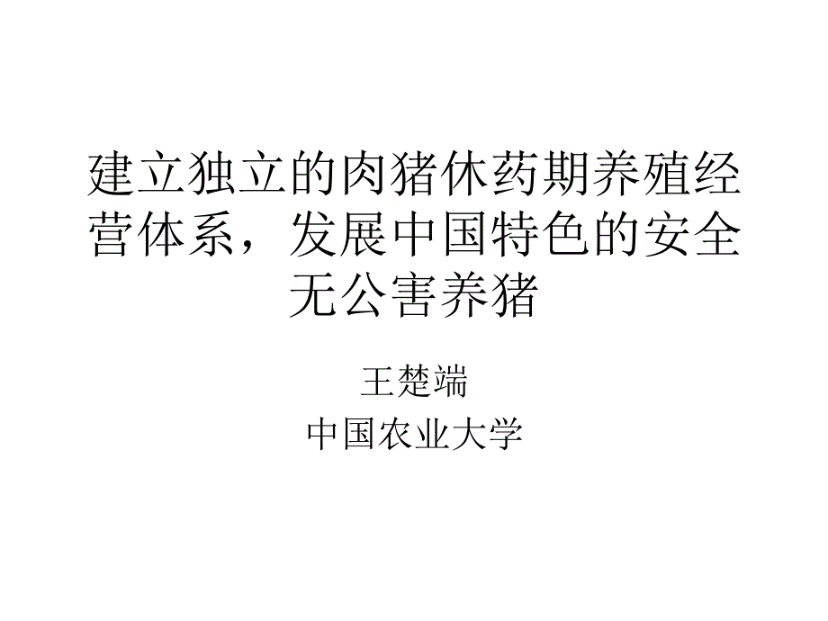 建立独立的肉猪休药期养殖经营体系发展中国特色的安全无_第1页