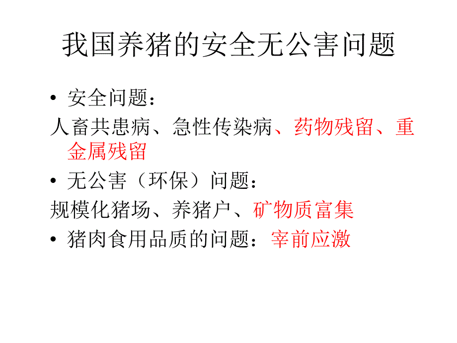 建立独立的肉猪休药期养殖经营体系发展中国特色的安全无_第2页