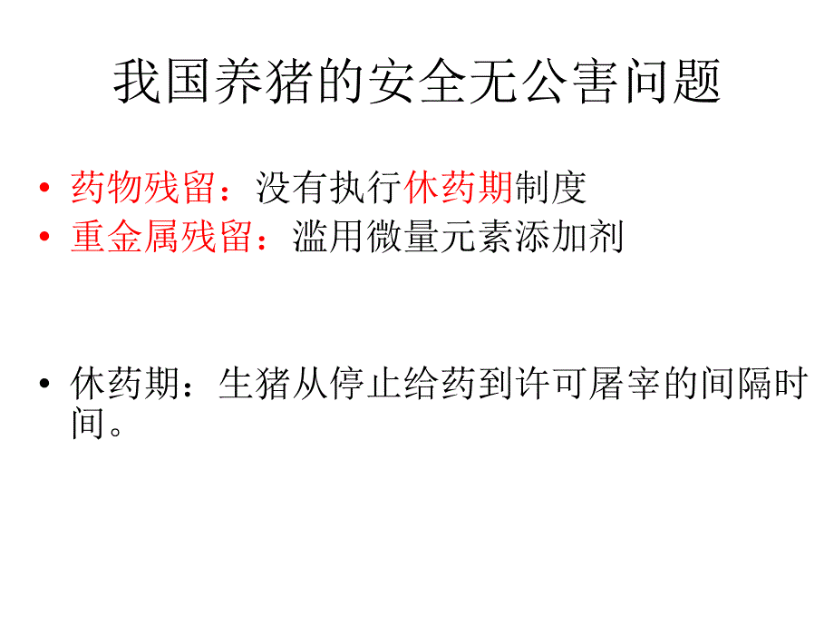 建立独立的肉猪休药期养殖经营体系发展中国特色的安全无_第3页