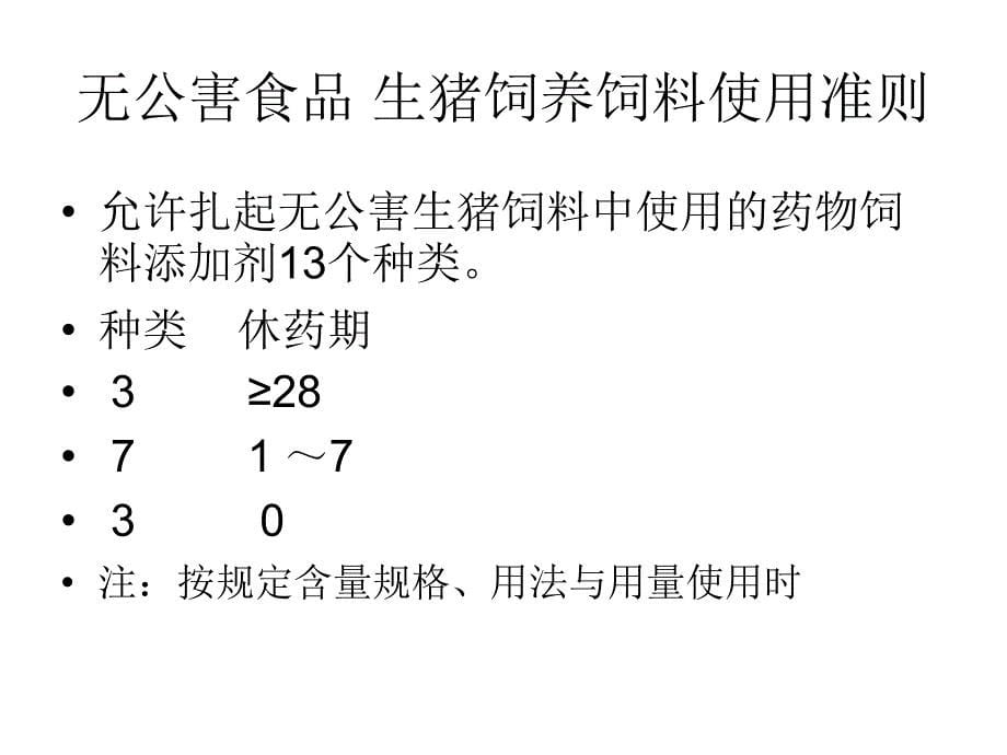 建立独立的肉猪休药期养殖经营体系发展中国特色的安全无_第5页