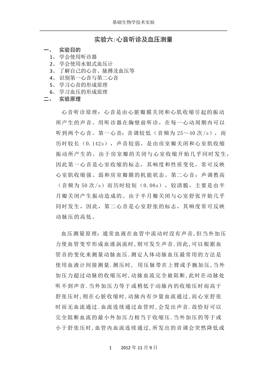 心音听诊及血压测量.docx_第1页