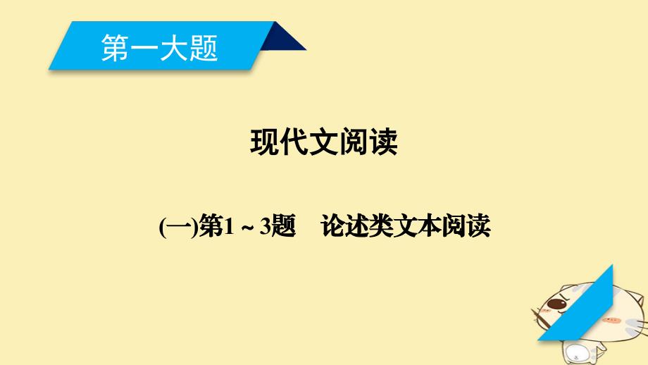 2018年高考语文二轮复习 第一大题 现代文阅读 第1～3题 论述类文本阅读课件_第1页