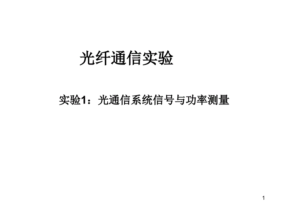 西安交大光纤通信实验_第1页