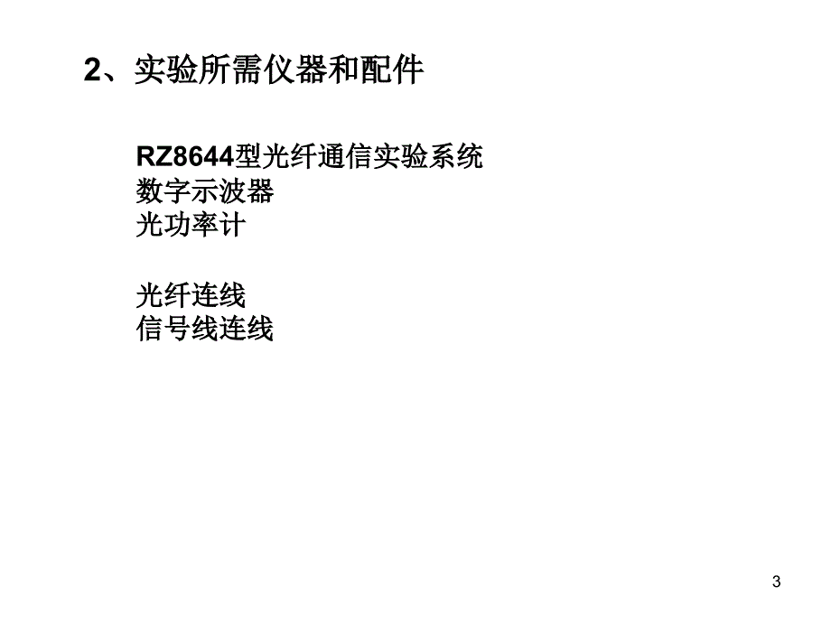 西安交大光纤通信实验_第3页