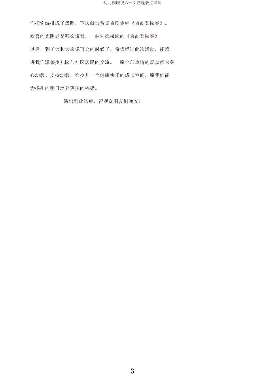 幼儿园庆祝六一文艺晚会主持词.docx_第3页