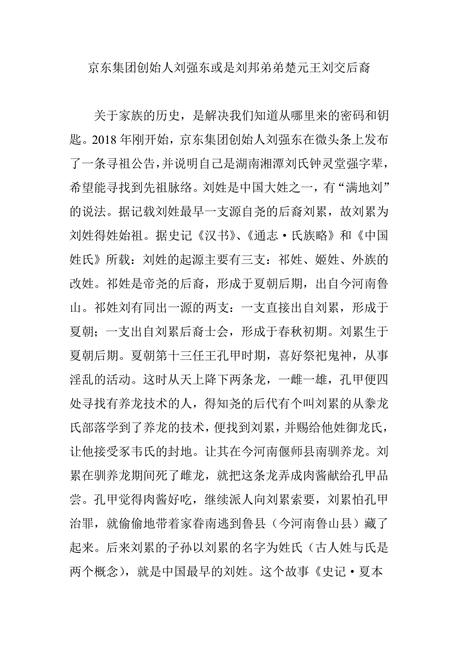 京东集团创始人刘强东或是刘邦弟弟楚元王刘交后裔.doc_第1页