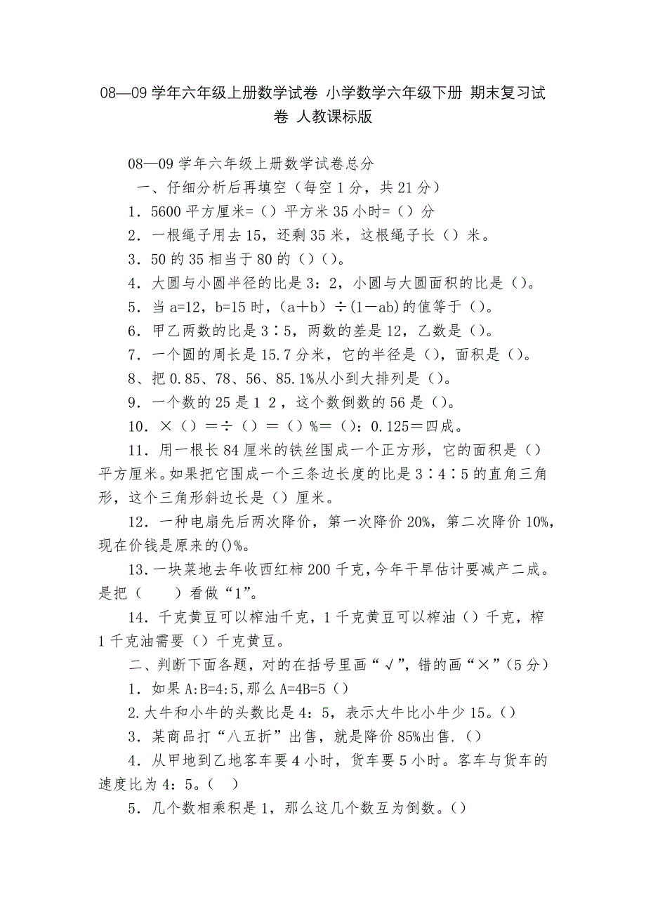 08—09学年六年级上册数学试卷-小学数学六年级下册-期末复习试卷-人教课标版---.docx_第1页